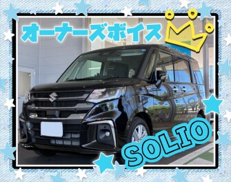 ☆ソリオ☆　オーナーズボイス！
